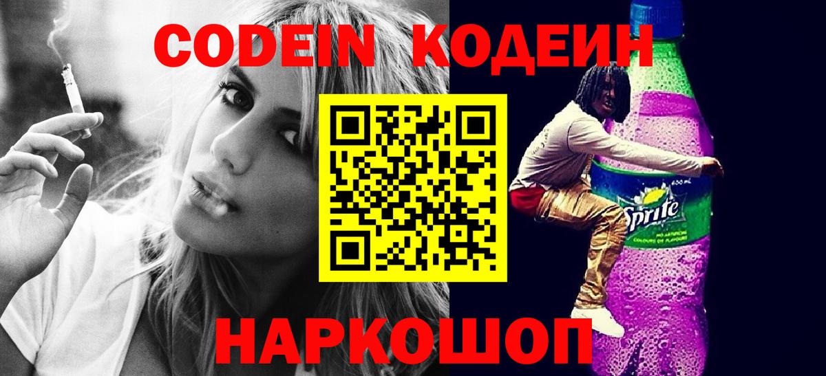 Codein напиток Lean (лин)  Вход с VPN  Codein напиток Lean (лин)  Качканар 